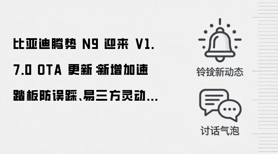 比亚迪腾势 N9 迎来 V1.7.0 OTA 更新：新增加速踏板防误踩、易三方灵动泊车等功能