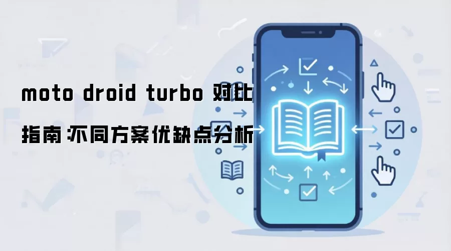 moto droid turbo 对比指南：不同方案优缺点分析