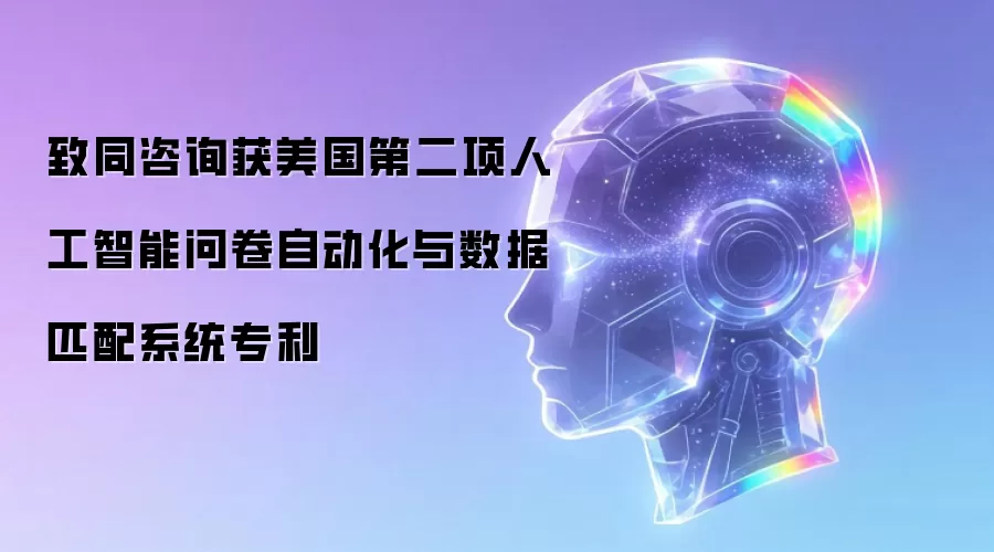致同咨询获美国第二项人工智能问卷自动化与数据匹配系统专利