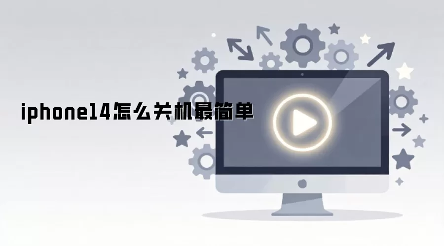 iphone14怎么关机最简单