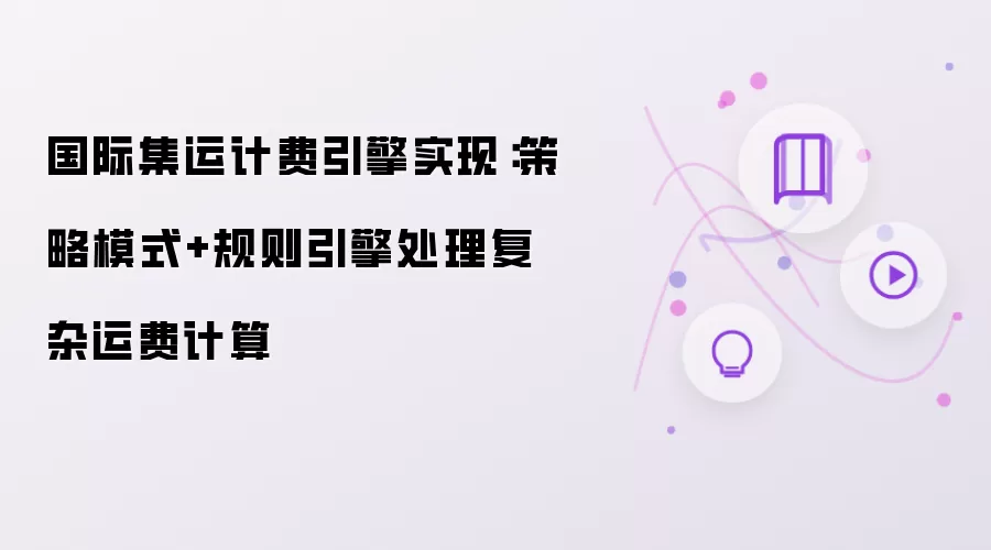 国际集运计费引擎实现：策略模式+规则引擎处理复杂运费计算