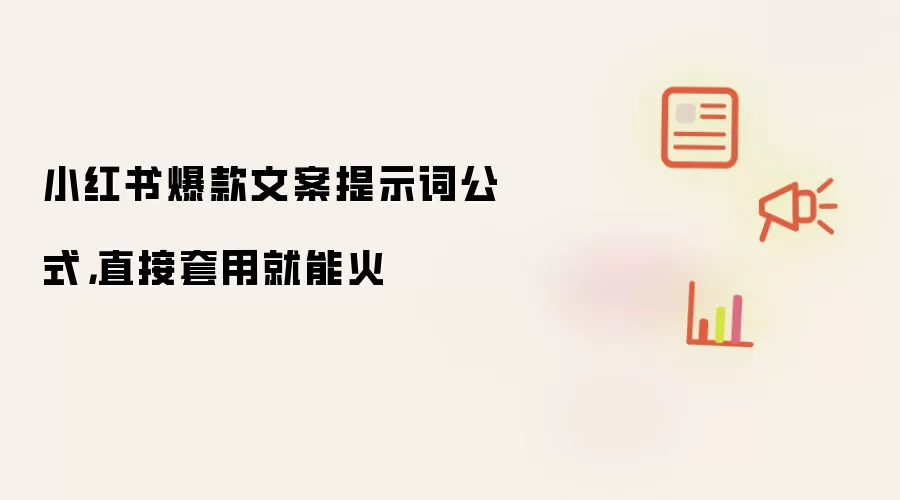 小红书爆款文案提示词公式