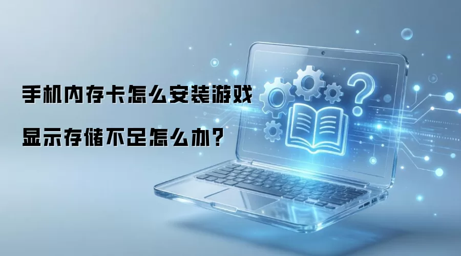 手机内存卡怎么安装游戏显示存储不足怎么办？