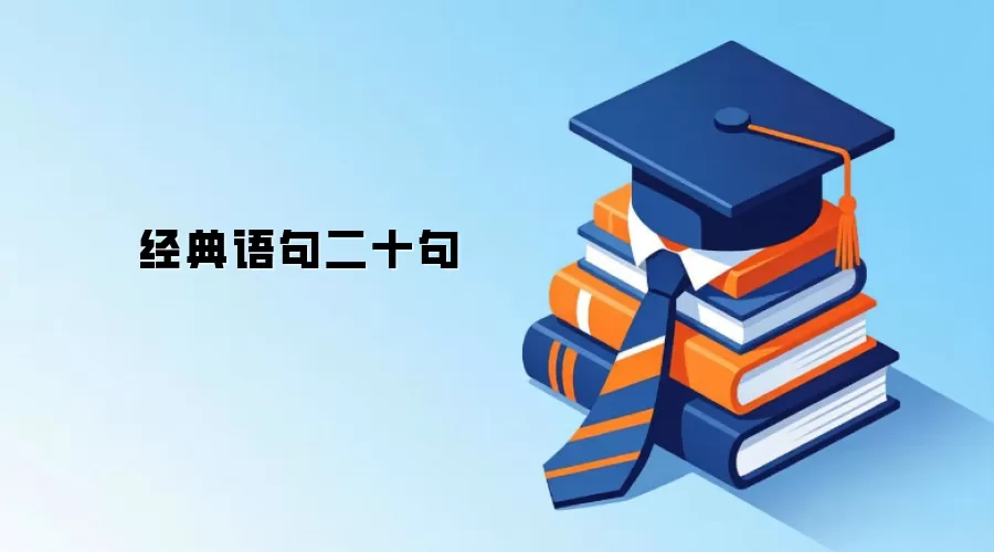 经典语句二十句