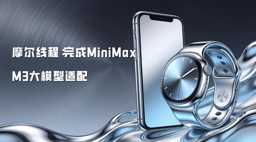 摩尔线程：完成MiniMax M3大模型适配