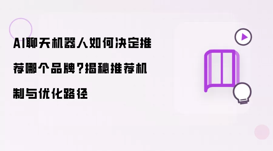 AI聊天机器人如何决定推荐哪个品牌？揭秘推荐机制与优化路径