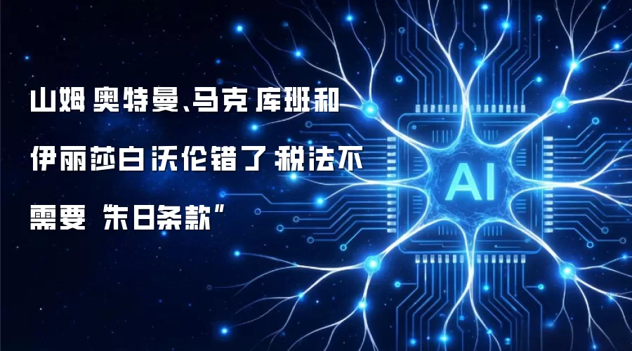 山姆·奥特曼、马克·库班和伊丽莎白·沃伦错了：税法不需要“末日条款”