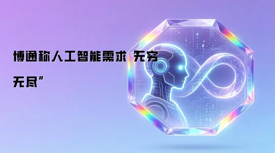 博通称人工智能需求“无穷无尽”
