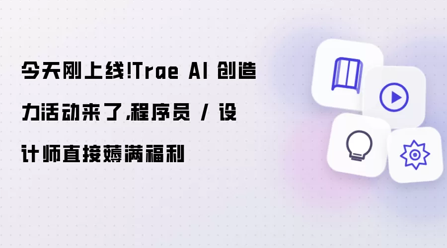 今天刚上线！Trae AI 创造力活动来了，程序员 / 设计师直接薅满福利