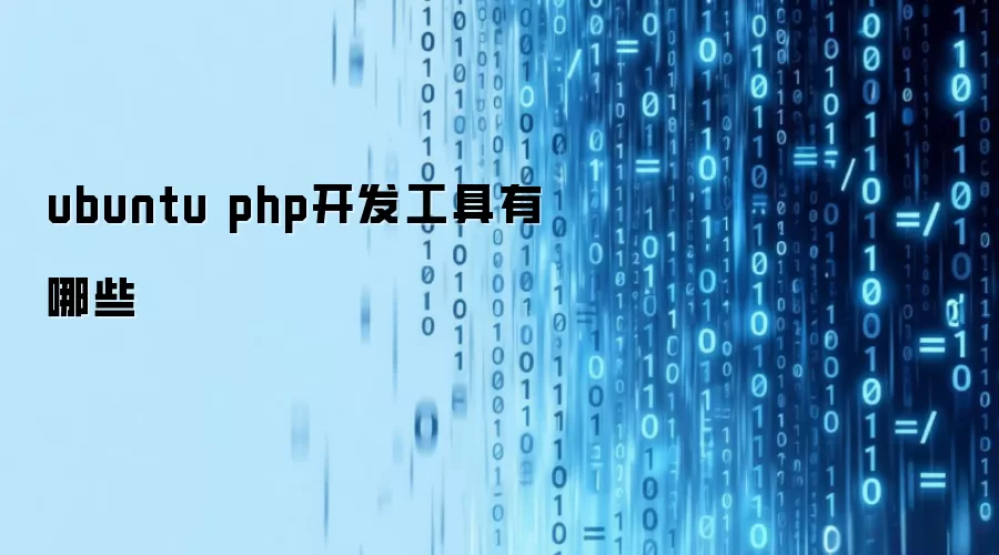 ubuntu php开发工具有哪些