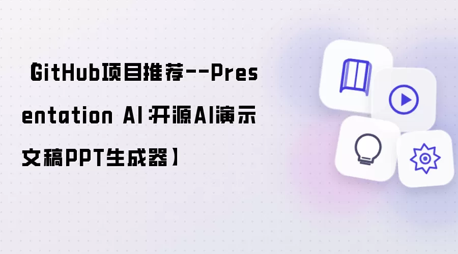 【GitHub项目推荐--Presentation AI：开源AI演示文稿PPT生成器】⭐⭐