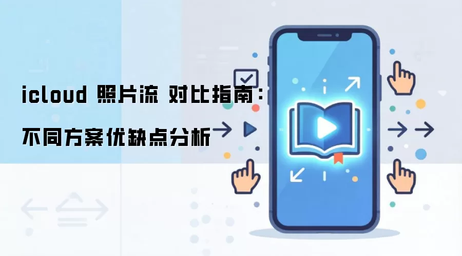 icloud 照片流 对比指南：不同方案优缺点分析