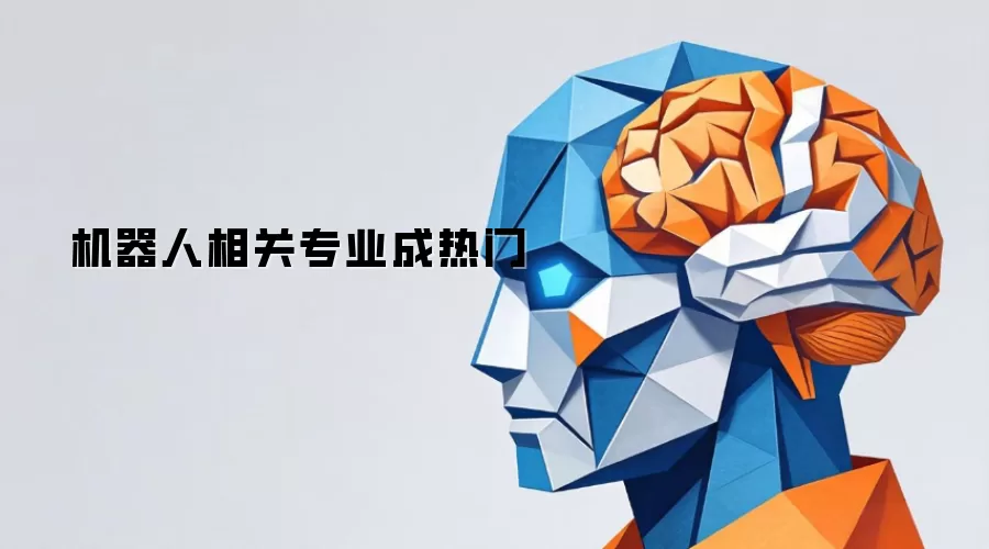 机器人相关专业成热门
