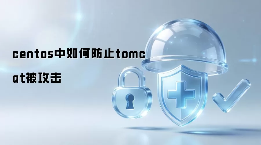 centos中如何防止tomcat被攻击