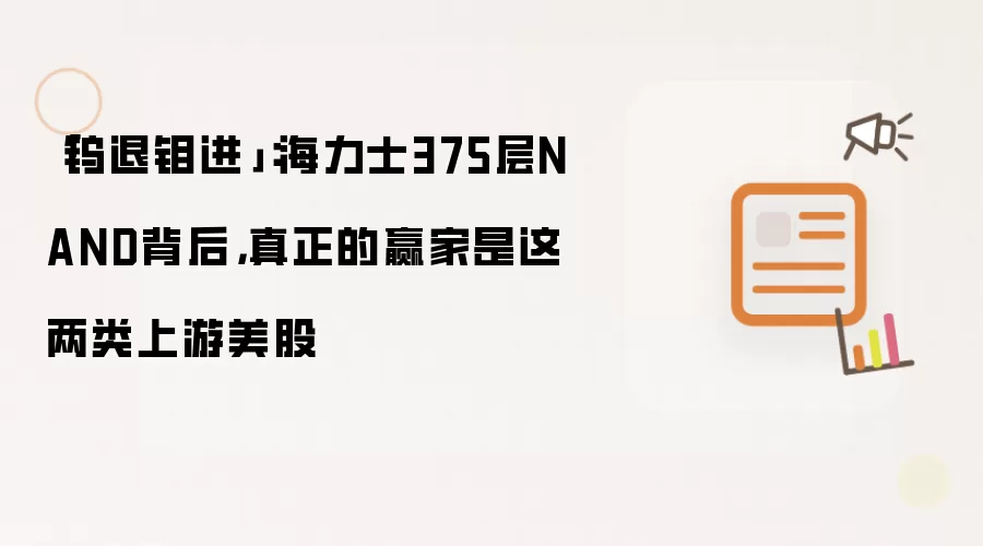 「钨退钼进」：海力士375层NAND背后，真正的赢家是这两类上游美股