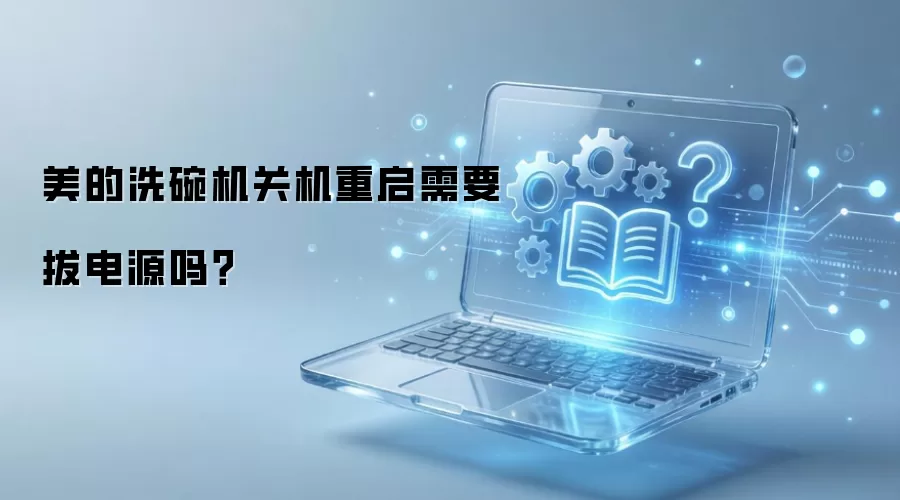 美的洗碗机关机重启需要拔电源吗?