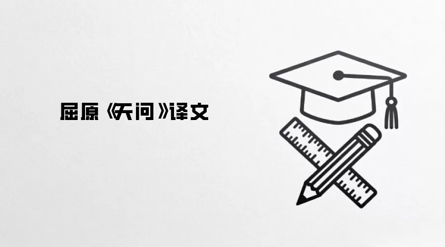 屈原《天问》译文