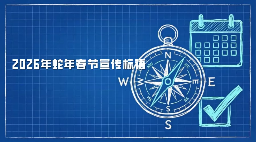 2026年蛇年春节宣传标语