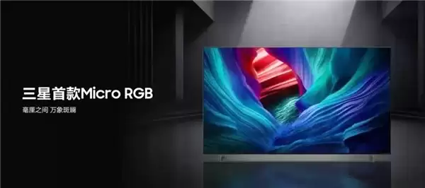 大屏之上的真实视界三星 Micro RGB 以沉浸影音拓宽高端家庭娱乐边界