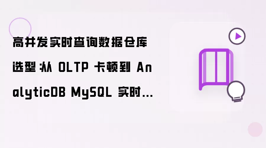 高并发实时查询数据仓库选型：从 OLTP 卡顿到 AnalyticDB MySQL 实时分析平滑迁移