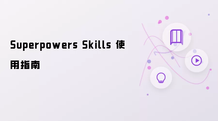 Superpowers Skills 使用指南