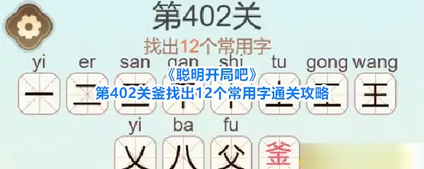 《聪明开局吧》第402关釜找出12个常用字通关攻略