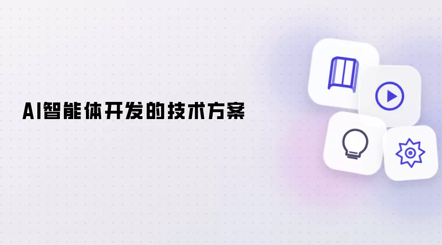 AI智能体开发的技术方案