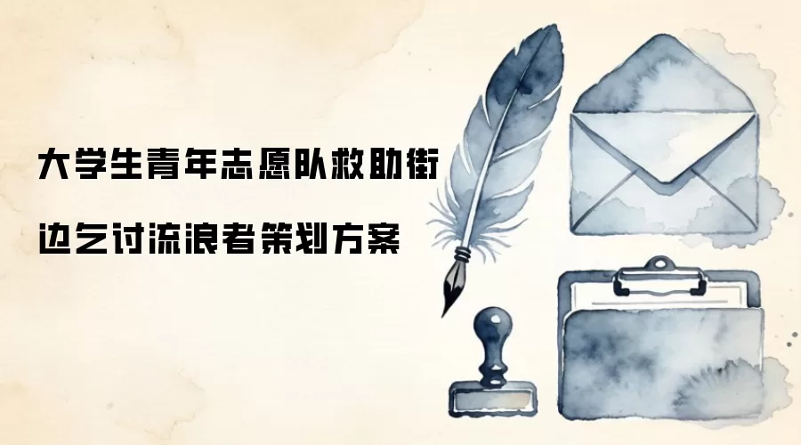 大学生青年志愿队救助街边乞讨流浪者策划方案