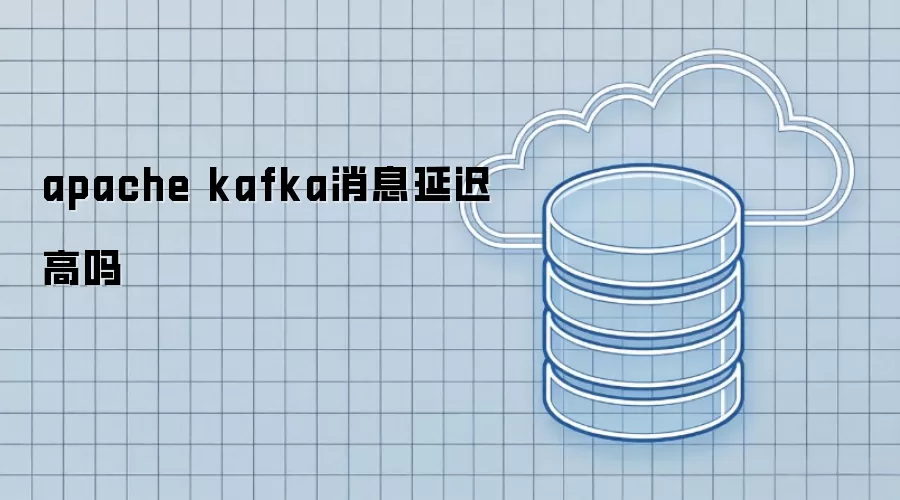 apache kafka消息延迟高吗