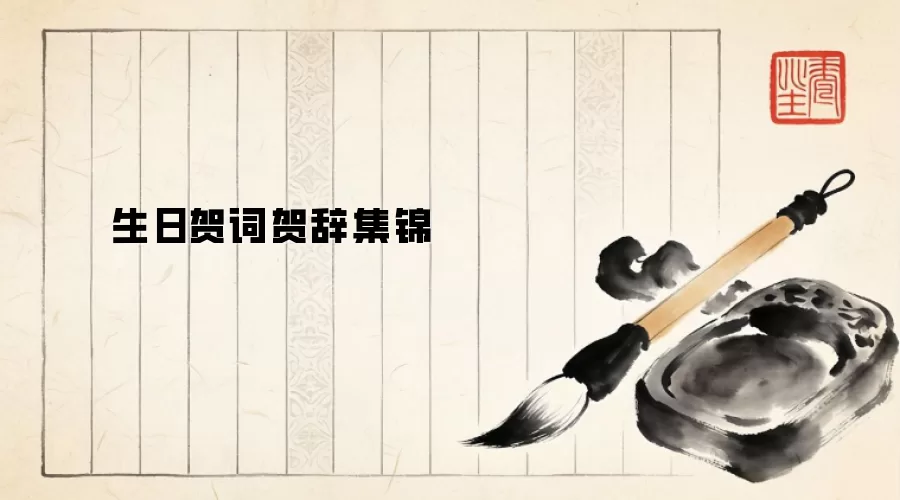 生日贺词贺辞集锦