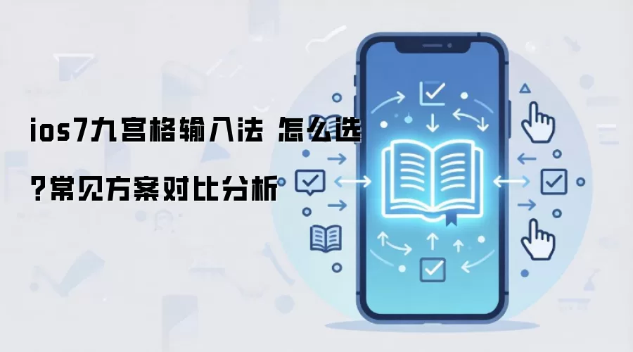 ios7九宫格输入法 怎么选?常见方案对比分析