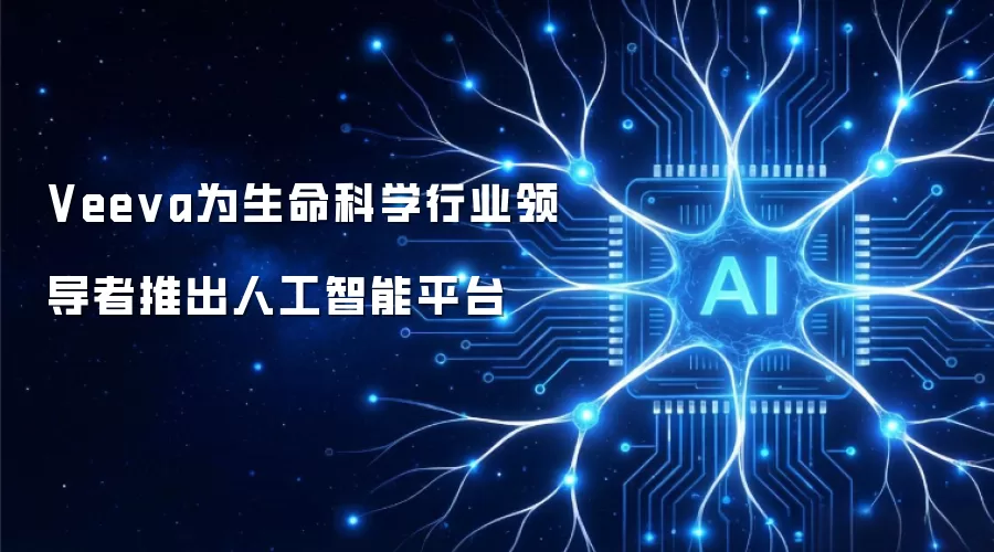 Veecha为生命科学行业领导者推出人工智能平台