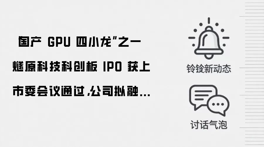“国产 GPU 四小龙”之一燧原科技科创板 IPO 获上市委会议通过,公司拟融资金额 60 亿元