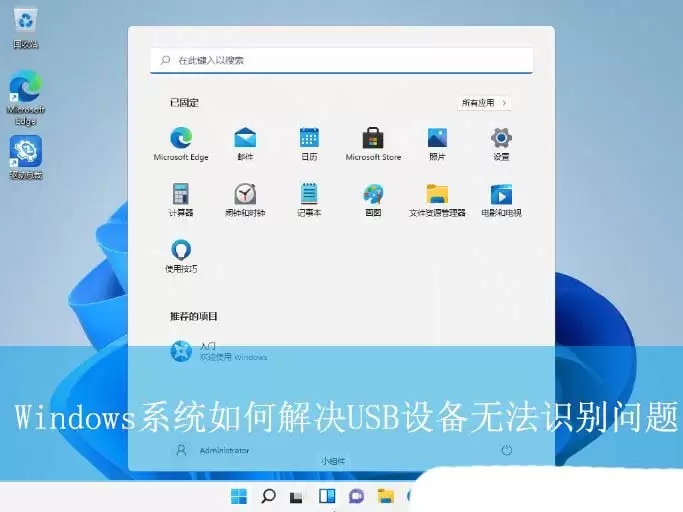 USB设备一直显示无法识别怎么办? Windows解决USB设备无法识别问题技巧