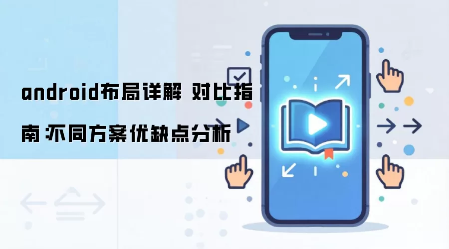 android布局详解 对比指南:不同方案优缺点分析