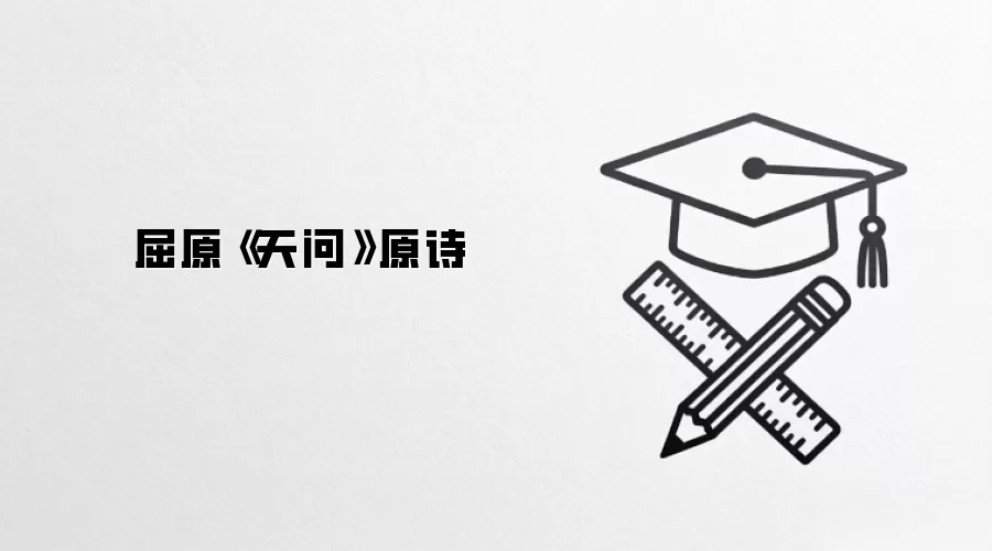 屈原《天问》原诗