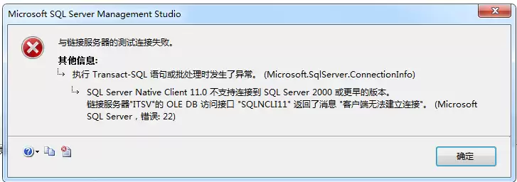 sql server 2012 链接服务器不能链接 sql server 2000 的解决方案