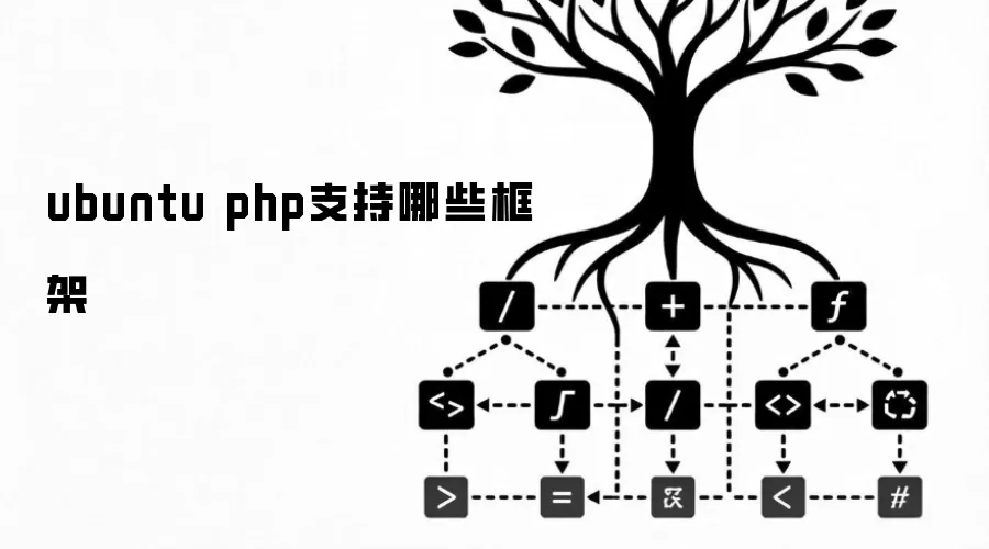 ubuntu php支持哪些框架