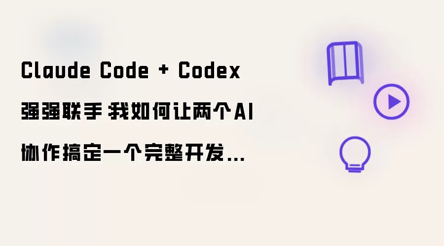 Claude Code + Codex 强强联手：我如何让两个AI协作搞定一个完整开发任务