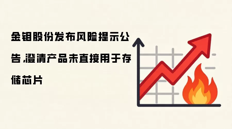 金钼股份发布风险提示公告，澄清产品未直接用于存储芯片