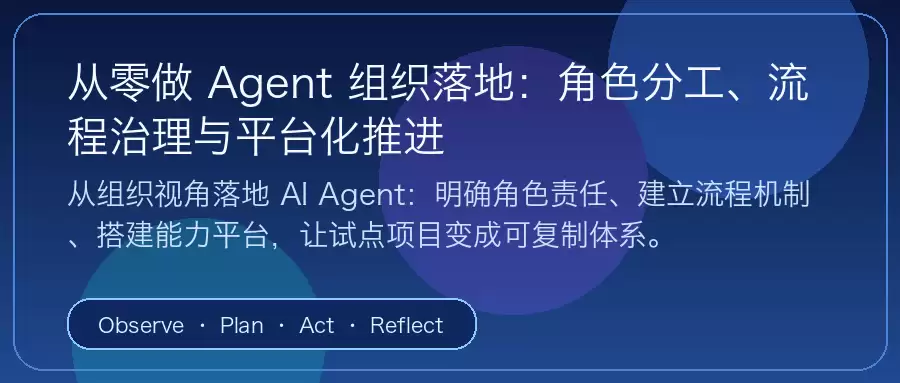 从零做 Agent 组织落地封面