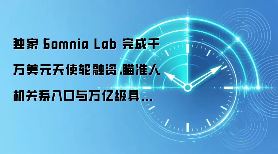 独家丨Somnia Lab 完成千万美元天使轮融资,瞄准人机关系入口与万亿级具身情感生态
