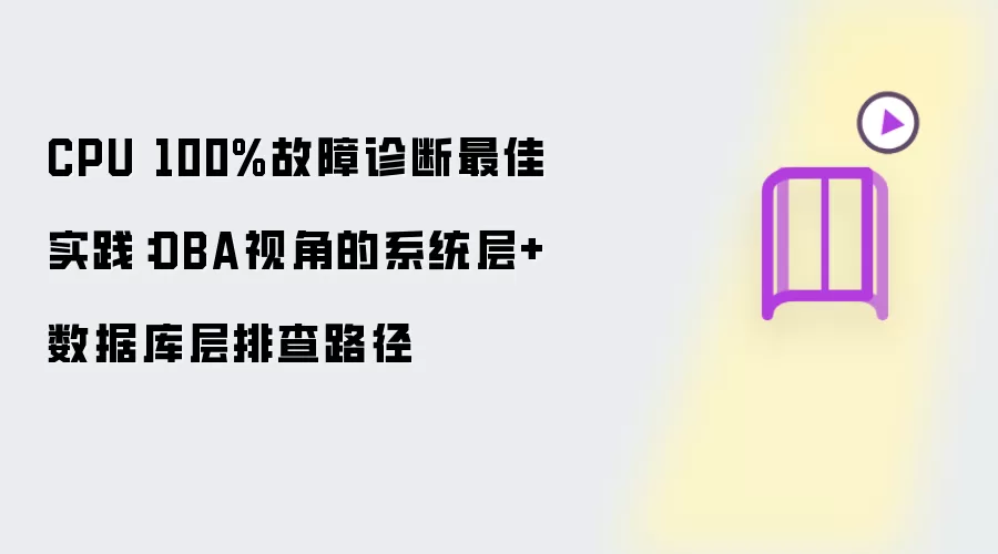 CPU 100%故障诊断最佳实践：DBA视角的系统层+数据库层排查路径