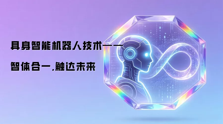 具身智能机器人技术——智体合一,触达未来