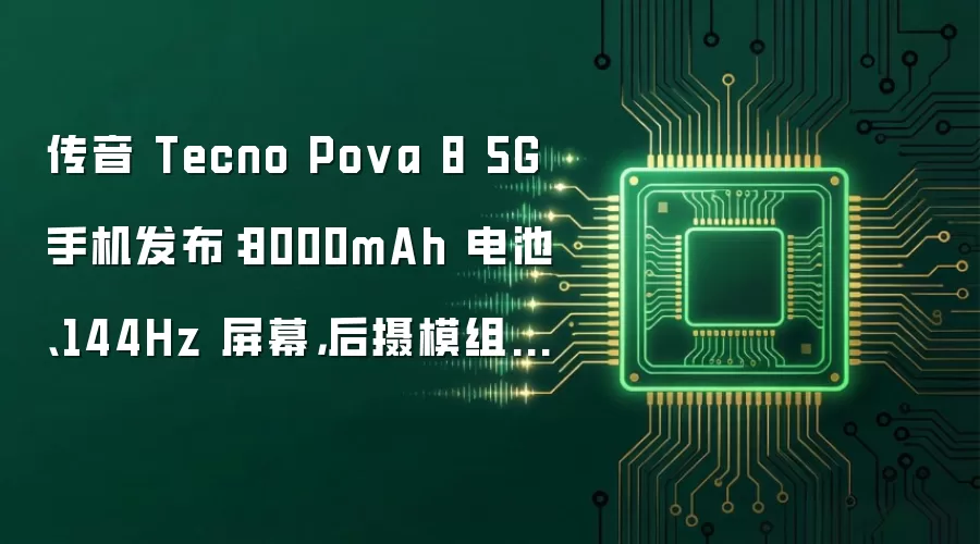 传音 Tecno Pova 8 5G 手机发布：8000mAh 电池、144Hz 屏幕，后摄模组点阵屏设计吸睛