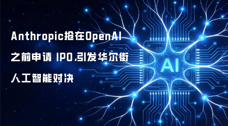 Anthropic抢在OpenAI之前申请 IPO,引发华尔街人工智能对决