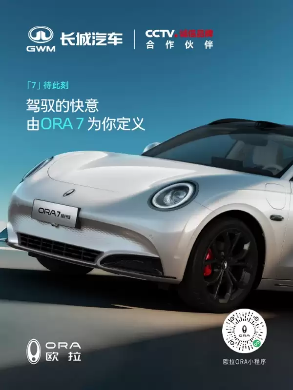 长城首款旅行轿车!欧拉ORA 7官图发布:双电机最高车速180km/h