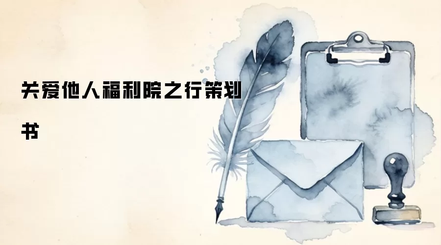 关爱他人福利院之行策划书