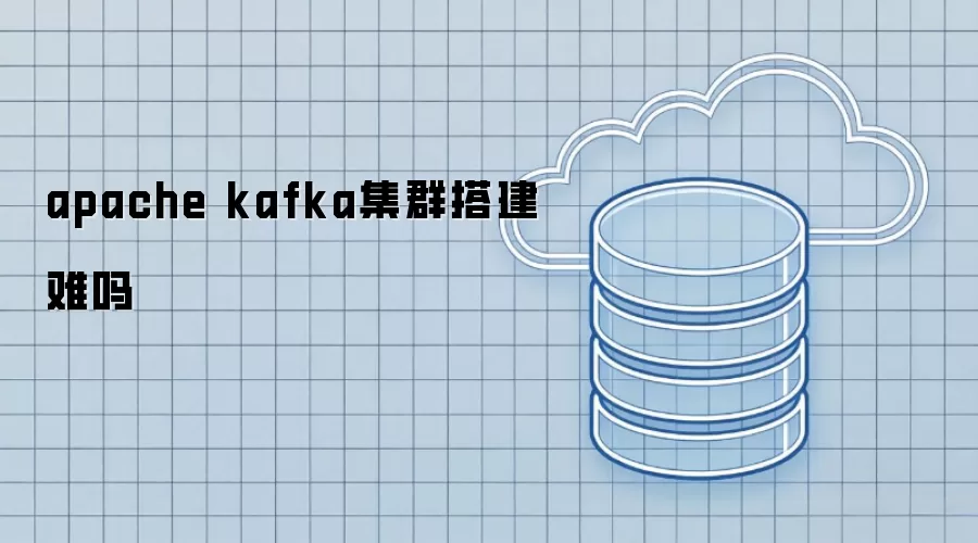 apache kafka集群搭建难吗