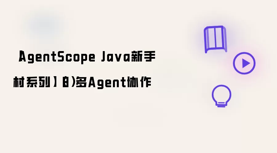 【AgentScope Ja va新手村系列】（8）多Agent协作